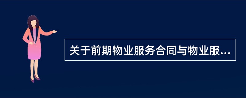 关于前期物业服务合同与物业服务合同差异的说法，错误的是()