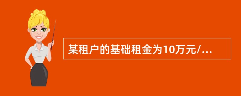 某租户的基础租金为10万元/月，其与业主约定每月200万元的营业额为自然平衡点，