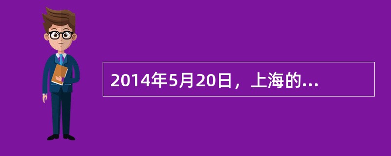 2014年5月20日，上海的甲公司与北京的乙公司签订了一份买卖合同，约定：甲公司