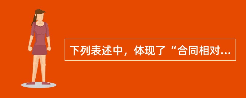 下列表述中，体现了“合同相对性”的是()