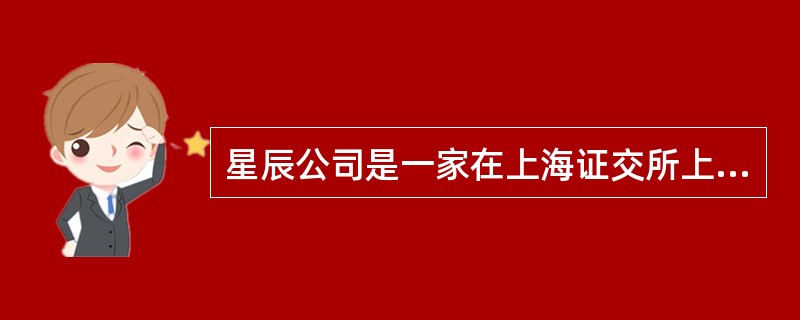 星辰公司是一家在上海证交所上市的上市公司，2015年2月，公司拟公开发行可转换公