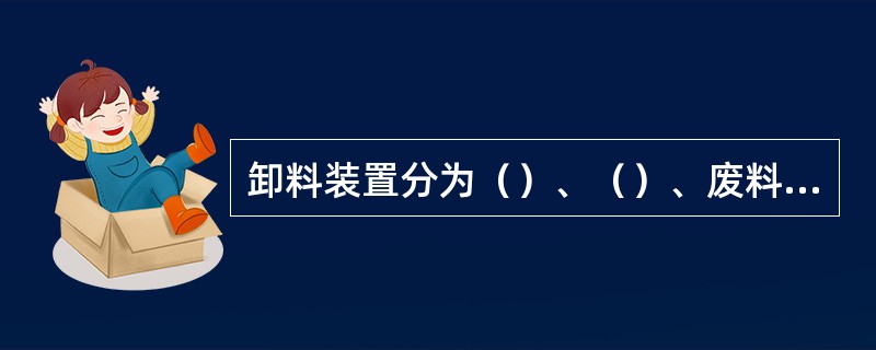 卸料装置分为（）、（）、废料切刀。