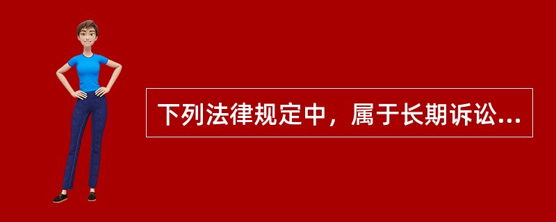 下列法律规定中，属于长期诉讼时效期间规定的是()