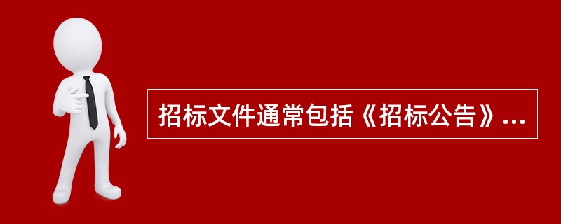 招标文件通常包括《招标公告》、《招标书》、《投标须知》、《投标书编制要求》等，标