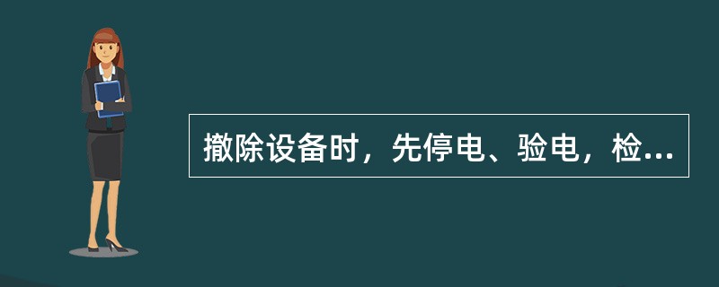 撤除设备时，先停电、验电，检查瓦斯浓度在（）%以下时，再将导体对地放电，并悬挂“