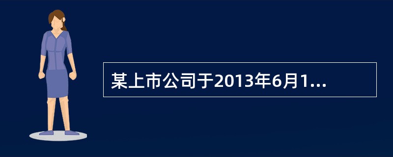 某上市公司于2013年6月1日公告募集说明书，拟发行可转换公司债券。6月1日前2