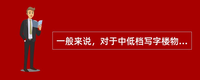 一般来说，对于中低档写字楼物业选择()来进行宣传比较合适。