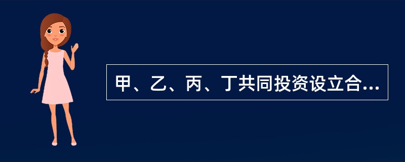 甲、乙、丙、丁共同投资设立合伙企业，约定利润分配比例为4：2：2：2.现甲、乙已