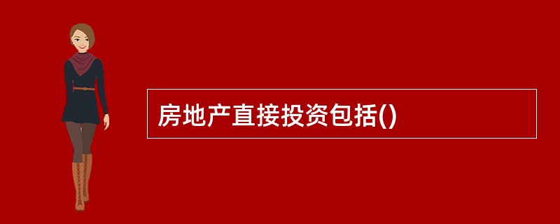 房地产直接投资包括()
