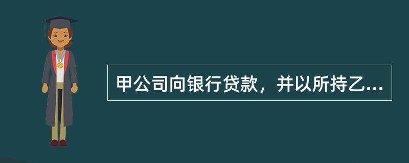 甲公司向银行贷款，并以所持乙上市公司股份用于质押。根据规定，该质权设立的时间是(