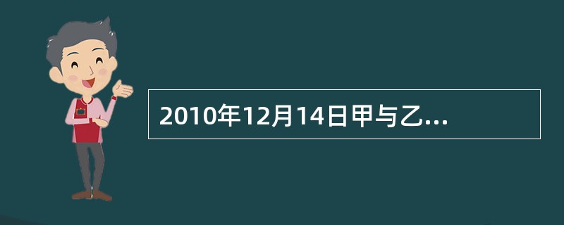 2010年12月14日甲与乙签订一份借款合同，约定借期为一年。后借款期限届满甲未