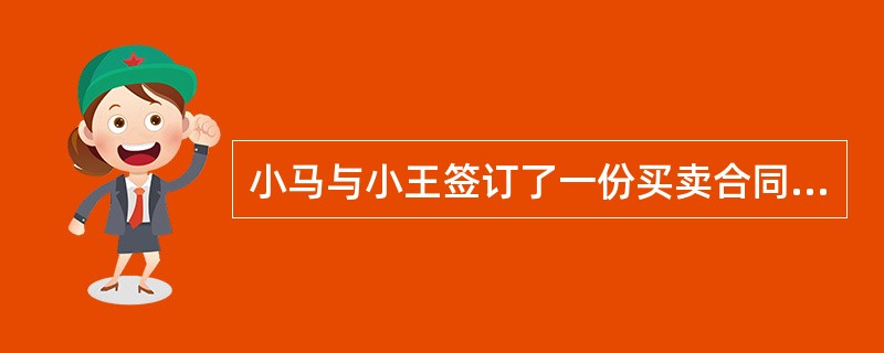 小马与小王签订了一份买卖合同，后小马未能及时履行合同义务，小王要求其承担违约责任