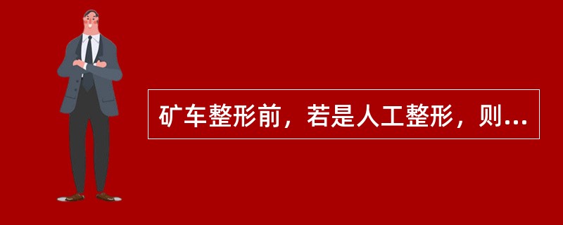 矿车整形前，若是人工整形，则手锤的（）禁止站人。