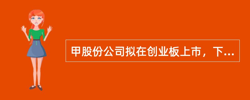 甲股份公司拟在创业板上市，下列情形符合首次公开发行股票的条件的是（）。