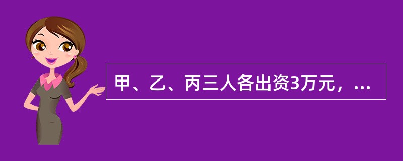 甲、乙、丙三人各出资3万元，购买一辆汽车跑出租，由丙驾驶，收入各按1／3比例分配