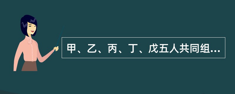 甲、乙、丙、丁、戊五人共同组建一家有限责任公司。出资协议约定甲以现金10万元出资