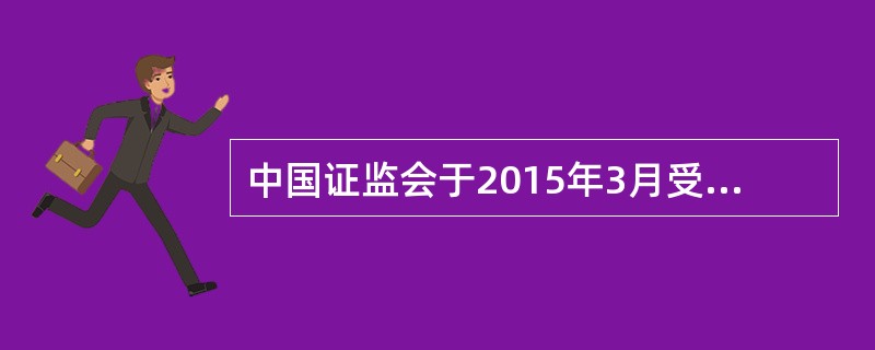中国证监会于2015年3月受理了甲上市公司（本题下称“甲公司&rdq