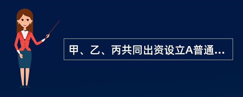 甲、乙、丙共同出资设立A普通合伙企业。甲因个人原因欠丁银行10万元借款，丁银行亦