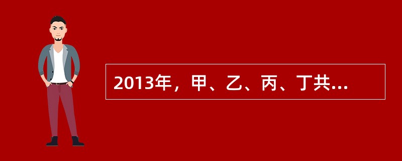 2013年，甲、乙、丙、丁共同设立A有限责任公司，约定分别享有25%的表决权。下