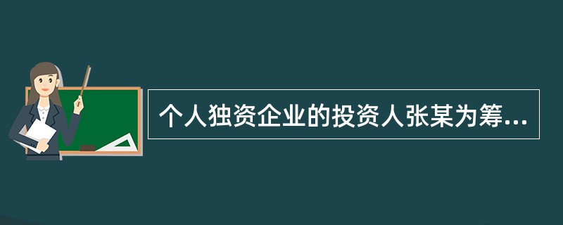 个人独资企业的投资人张某为筹款经商，以自有的价值20万元的设备为抵押，向甲银行贷