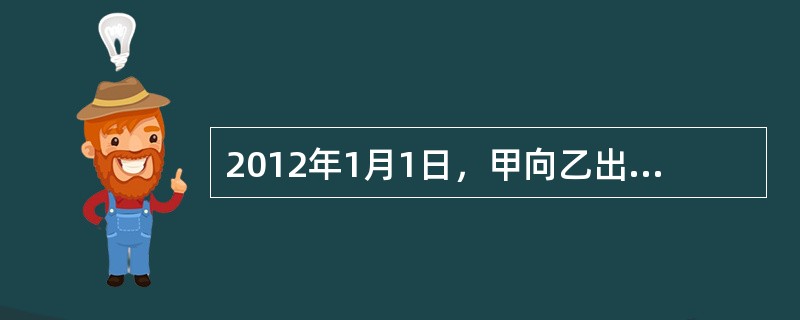2012年1月1日，甲向乙出售质量不合格的商品，并且未作任何声明。乙于2012年