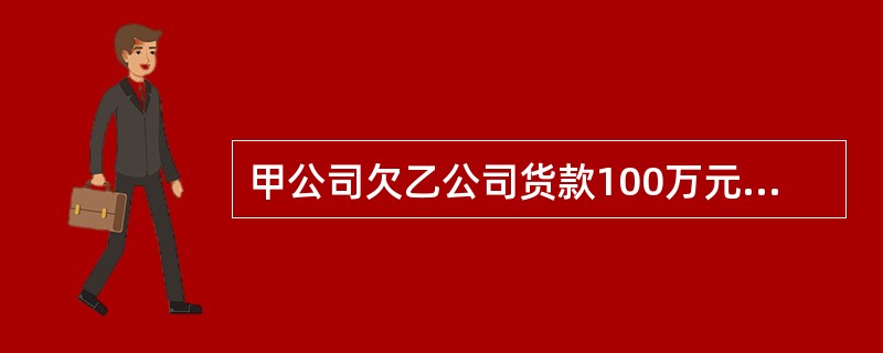 甲公司欠乙公司货款100万元、丙公司货款50万元。2010年8月，甲公司与丁公司