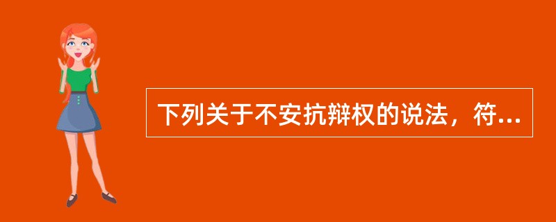 下列关于不安抗辩权的说法，符合我国《合同法》规定的有()