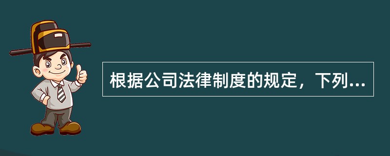 根据公司法律制度的规定，下列各项中，须经有限责任公司股东会以特别决议方式作出决定