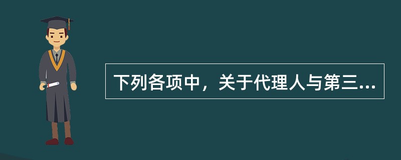 下列各项中，关于代理人与第三人恶意串通，损害被代理人利益责任承担的表述正确的是（