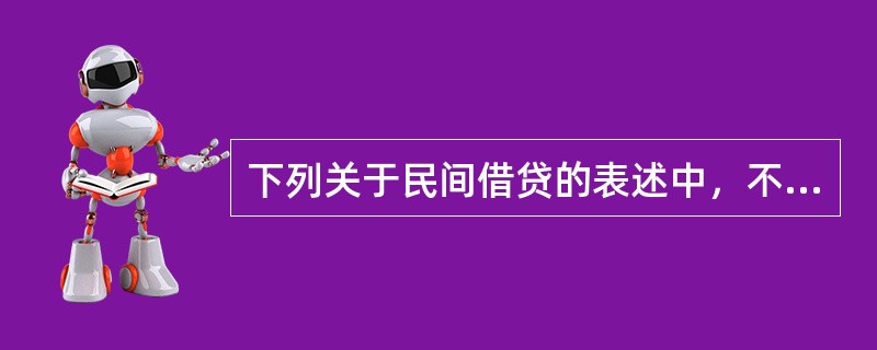 下列关于民间借贷的表述中，不符合法律规定的有（）。