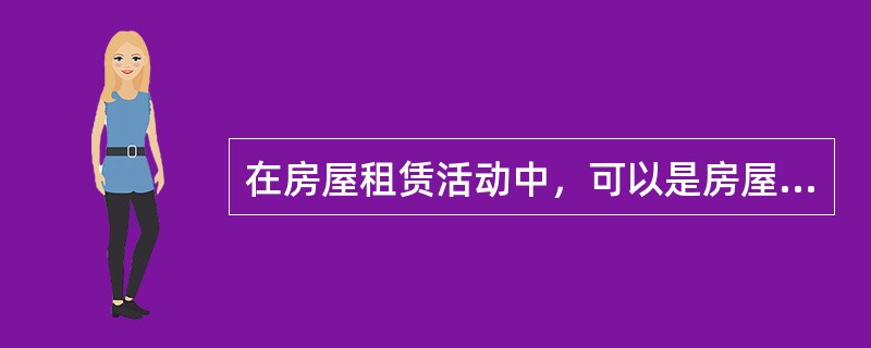 在房屋租赁活动中，可以是房屋出租人的有()