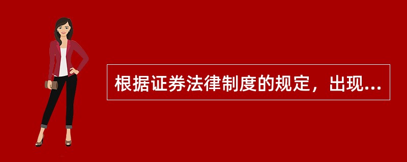 根据证券法律制度的规定，出现下列（）情形，债券受托管理人应当召集债券持有人会议。