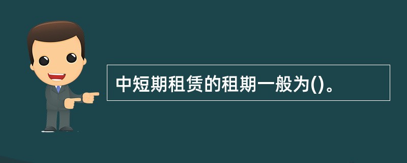 中短期租赁的租期一般为()。