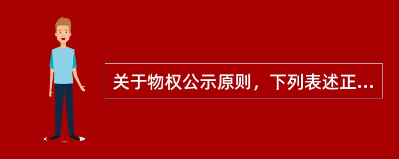 关于物权公示原则，下列表述正确的有（）。
