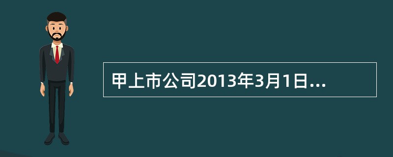 甲上市公司2013年3月1日披露了2012年的财务会计报告，后在2013年5月1