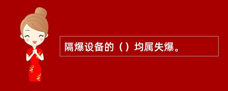 隔爆设备的（）均属失爆。