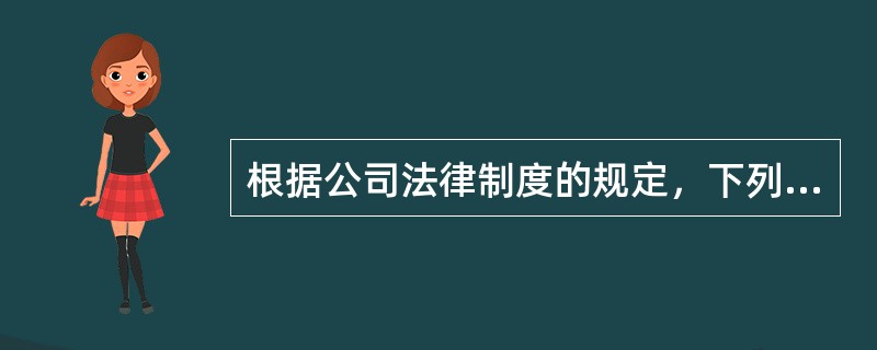 根据公司法律制度的规定，下列关于国有独资公司组织机构的表述中，正确的有（）。