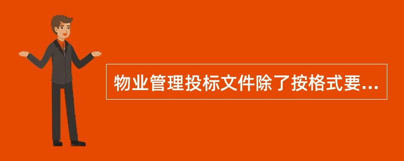 物业管理投标文件除了按格式要求回答招标文件中的问题外，最主要的内容是()。