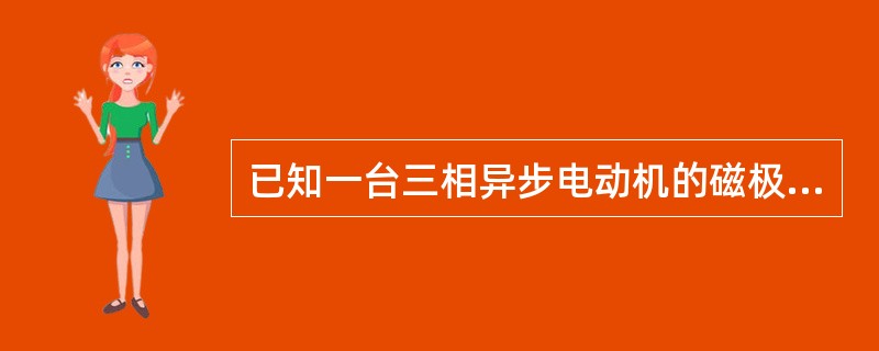 已知一台三相异步电动机的磁极对数为1，则该电机的定子旋转磁场旋转速度是（）。（电