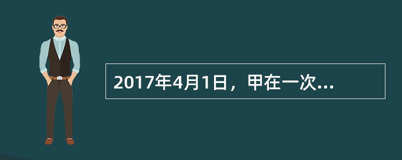 2017年4月1日，甲在一次交通事故中将乙撞伤，因该事故乙对甲享有10万元的债权