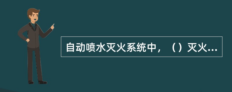 自动喷水灭火系统中，（）灭火效果好，用水量少，水渍损失小，适用于存放或使用易燃液