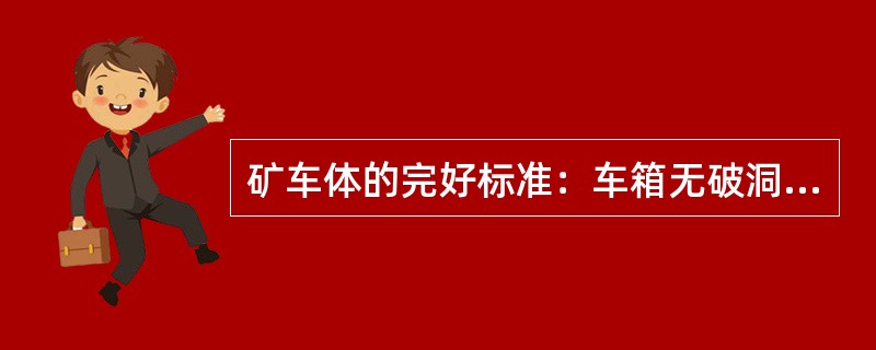 矿车体的完好标准：车箱无破洞和和严重变形，上口对角线的长度误差不大于（）mm，各