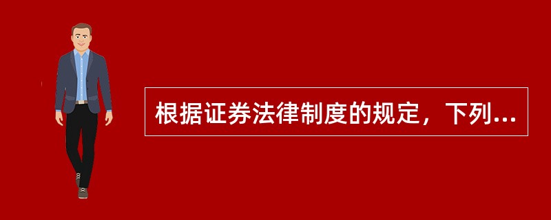 根据证券法律制度的规定，下列人员中，不属于证券交易内幕信息的知情人员的是（）。