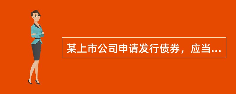 某上市公司申请发行债券，应当先经公司董事会制定方案，由股东大会作出决议，决议事项