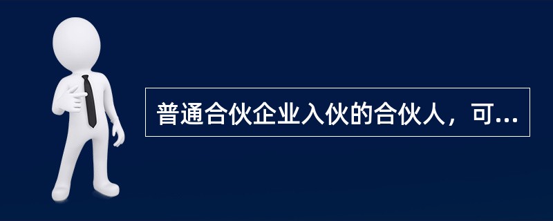 普通合伙企业入伙的合伙人，可以通过入伙协议约定比原合伙人享有较大的权利，承担较少