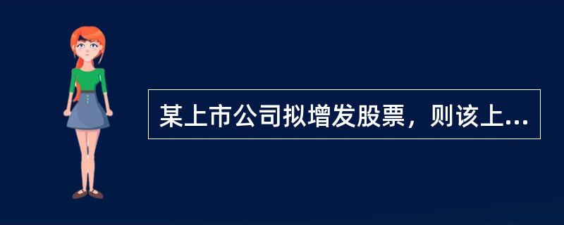 某上市公司拟增发股票，则该上市公司的盈利能力应具有可持续性，也就是应该满足以下条