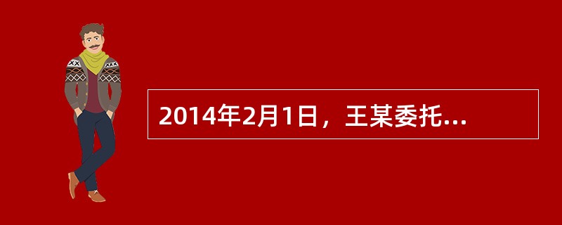 2014年2月1日，王某委托程某保管钢琴的5000元保管费到期；3月1日，程某欠