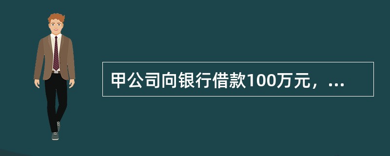 甲公司向银行借款100万元，张某与李某提供了保证，张某、李某与甲公司约定，张某对