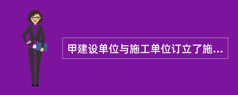 甲建设单位与施工单位订立了施工合同，甲建设单位负责建筑材料的采购，于是甲建设单位