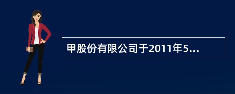甲股份有限公司于2011年5月成立，股本总额为1000万元，发起人股东人数为20